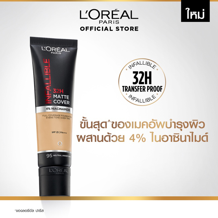 รองพื้นเนื้อแมท L'Oréal Infallible 32H Matte Cover Foundation