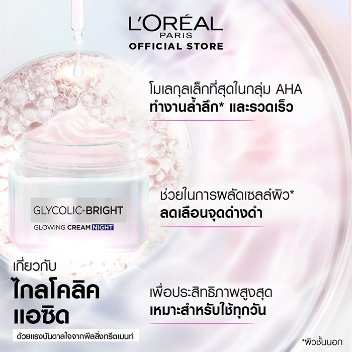 ครีมบำรุงผิวหน้า L'Oreal Paris Glycolic-Bright Glowing Cream Night