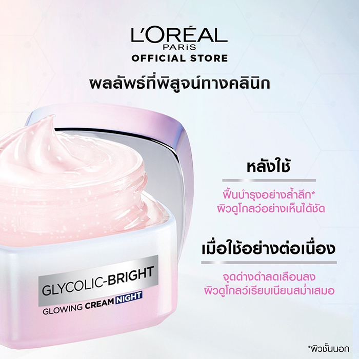 ครีมบำรุงผิวหน้า L'Oreal Paris Glycolic-Bright Glowing Cream Night