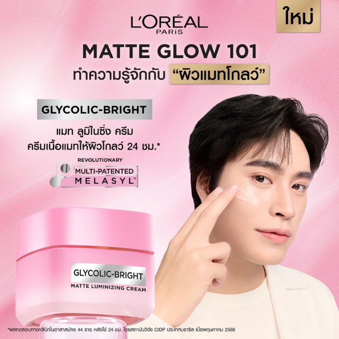 ครีมบำรุงผิวหน้า L'Oréal Paris Glycolic Bright Matte Luminizing Cream