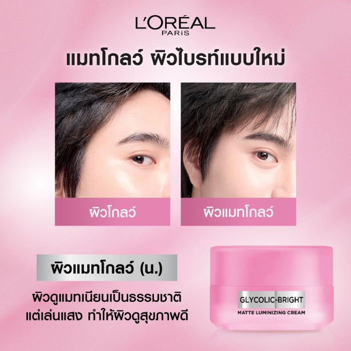 ครีมบำรุงผิวหน้า L'Oréal Paris Glycolic Bright Matte Luminizing Cream
