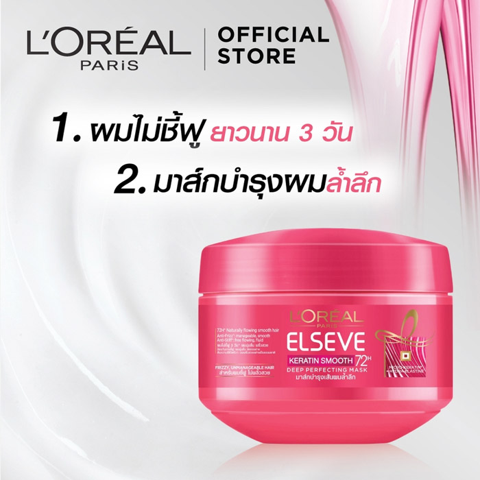  L’Oreal Paris Keratin Smooth Mask มาส์กบำรุงผม เพื่อผมเรียบลื่นเส้นใยต่อเส้นใย ไม่ชี้ฟูยาวนาน 3 วัน 