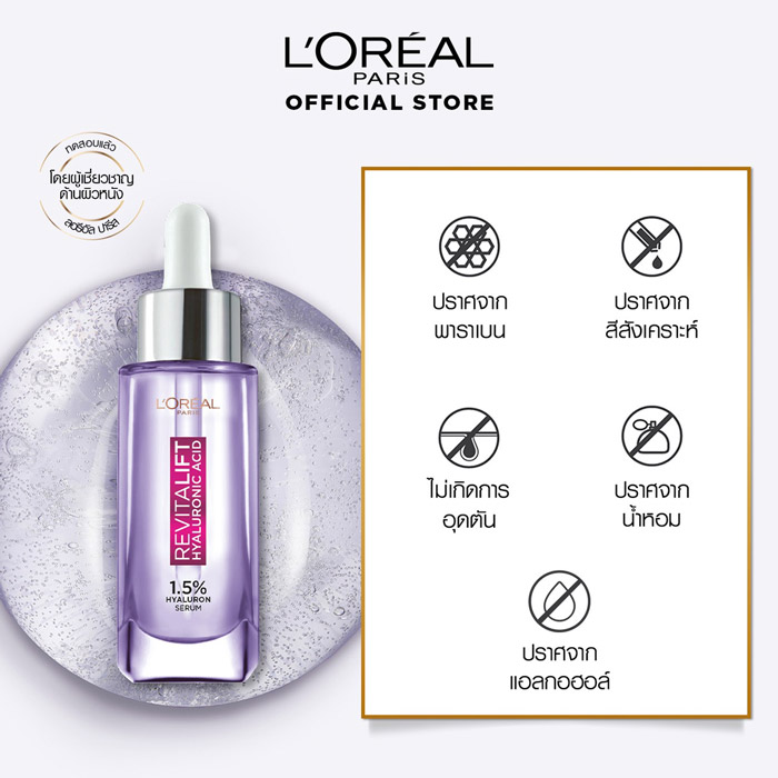 L'Oreal Paris Revitalift 1.5% Hyaluron Serum เซรั่ม