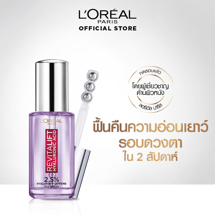 L'Oreal Paris Revitalift Hyaluronic Eye Serum อายเซรั่ม