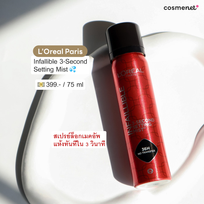 สเปรย์ล็อกเมคอัพ L’Oréal Paris Infallible 3-Second Setting Mist 