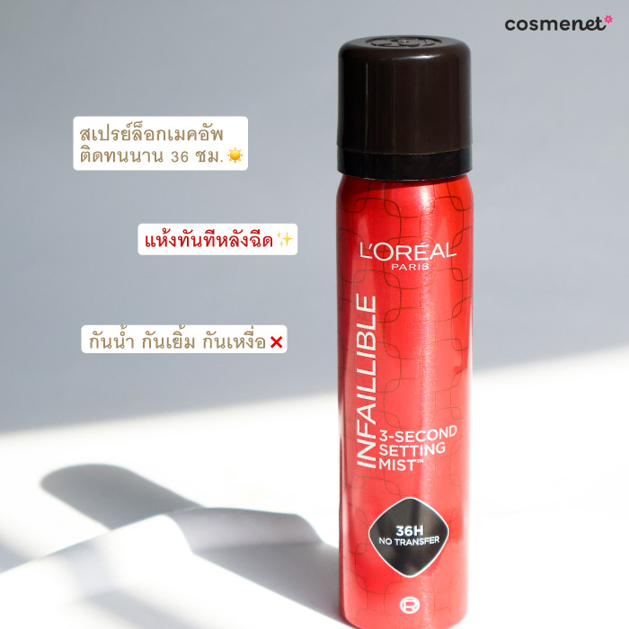 สเปรย์ล็อกเมคอัพ L’Oréal Paris Infallible 3-Second Setting Mist 