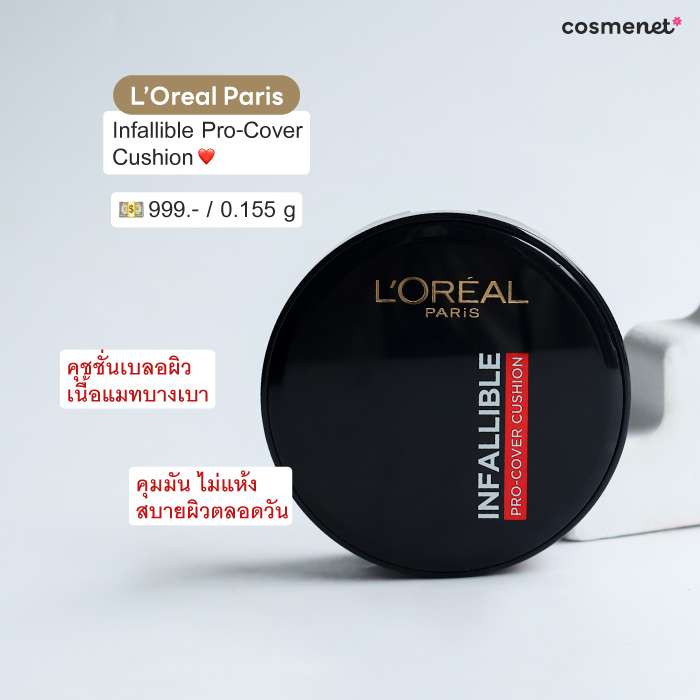 คุชชั่นเบลอผิว L'Oréal Paris Infallible Pro-Cover Cushion คุชชั่นเบลอผิว L'Oréal Paris Infallible Pro-Cover Cushion