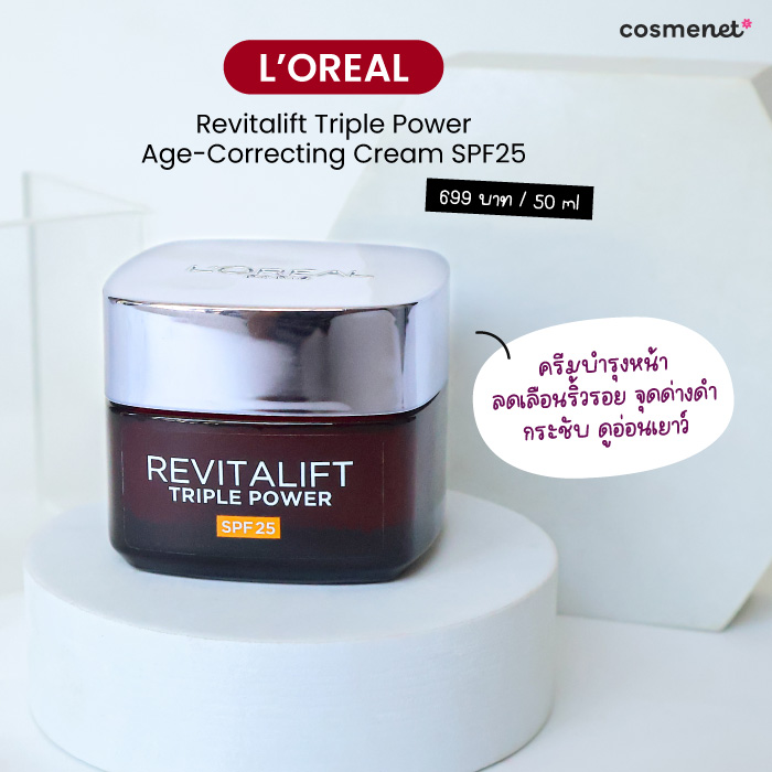 ครีมบำรุงผิวหน้า L'Oreal Paris Revitalift Triple Power Age-Correcting Cream SPF25