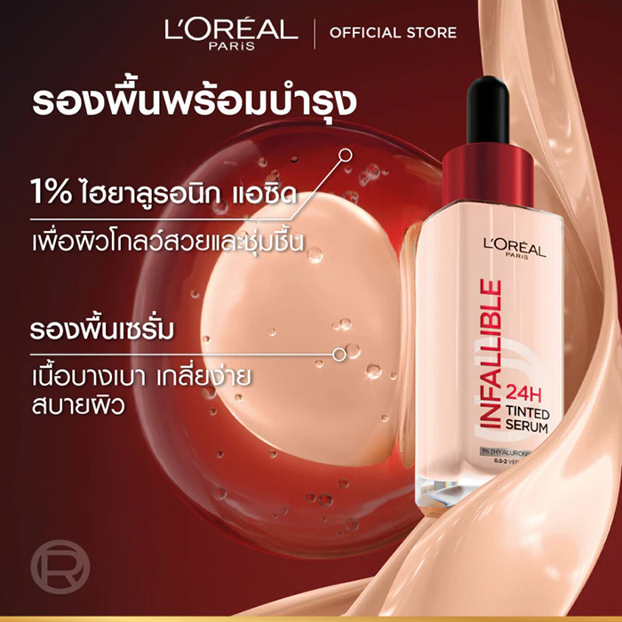 รองพื้นเนื้อเซรั่ม L’Oréal Paris Infallible 24H Tinted Serum