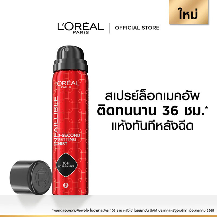 สเปรย์ล็อกเมคอัพ L’Oréal Paris Infallible 3-Second Setting Mist 