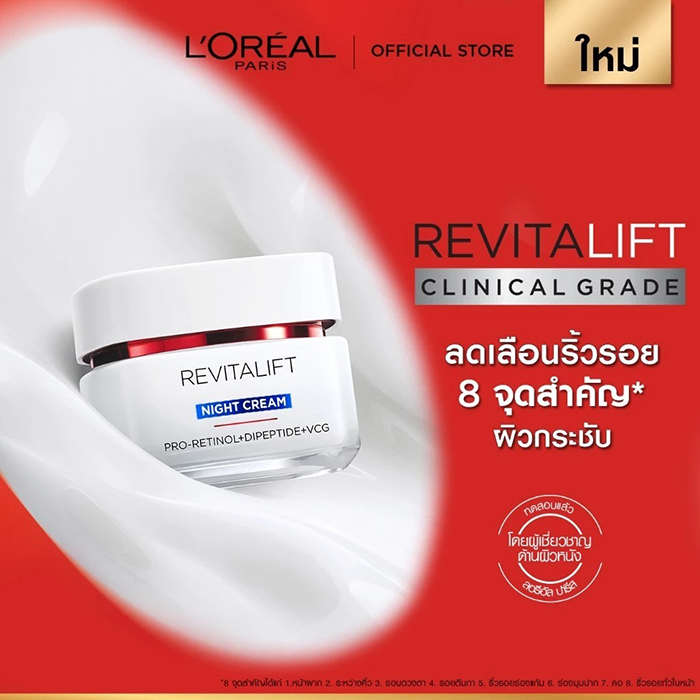 ไนท์ครีม L’Oréal Paris Revitalift Clinical Grade Advanced Anti-Wrinkle Firming Night Cream