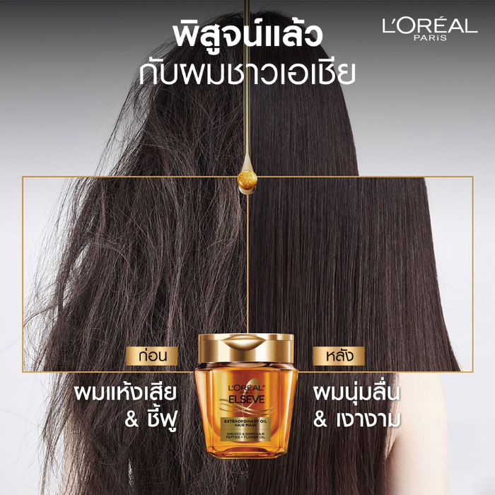 ทรีตเมนต์มาส์กบำรุงผม L'Oreal Paris Elseve Hair Mask Extraordinary Oil