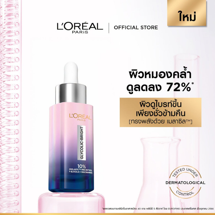 เซรั่ม L’OREAL PARIS Glycolic-Bright Moon Serum Overnight Brightener เซรั่ม L’OREAL PARIS Glycolic-Bright Moon Serum Overnight Brightener