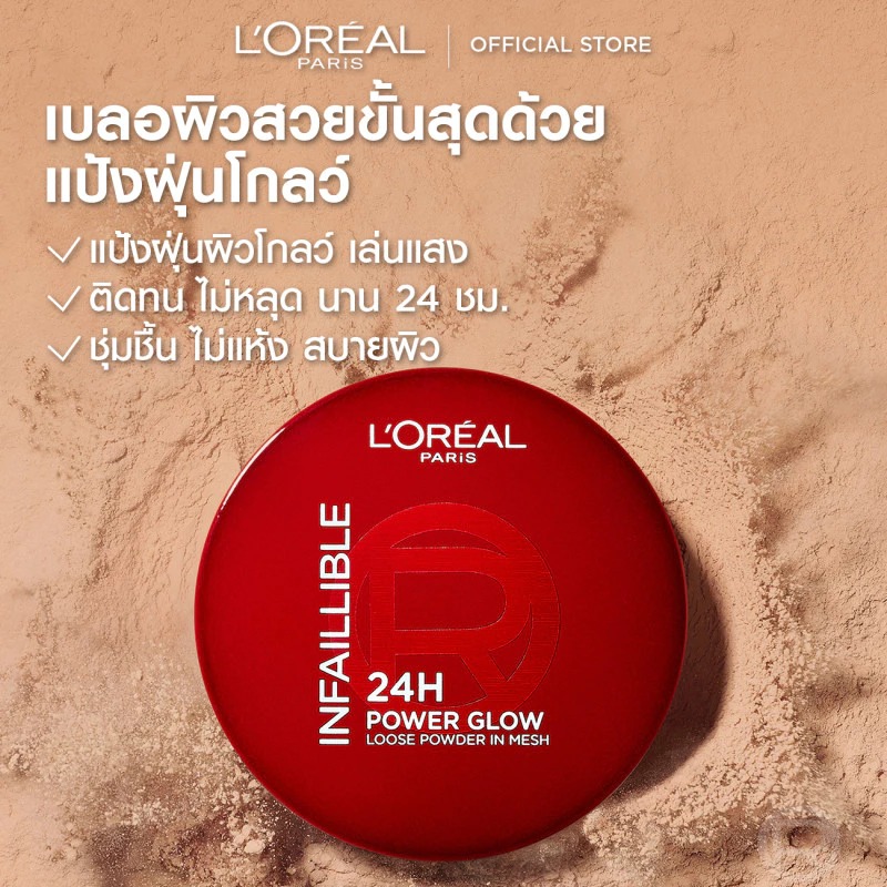 แป้งฝุ่นผิวโกลว์ L'Oreal Paris Infallible Loose Powder