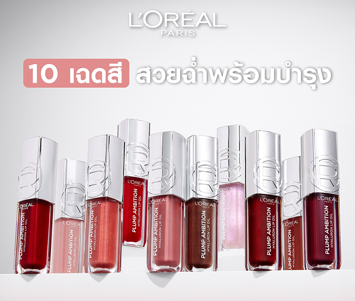 ลิปออยล์ L'OREAL PARIS Plump Ambition Lip Oil