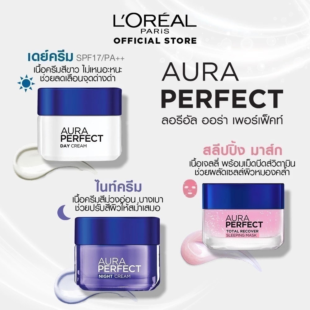 เดย์ครีมบำรุงผิวหน้า L'OREAL PARIS Aura Perfect Day Cream Spf17 Pa++