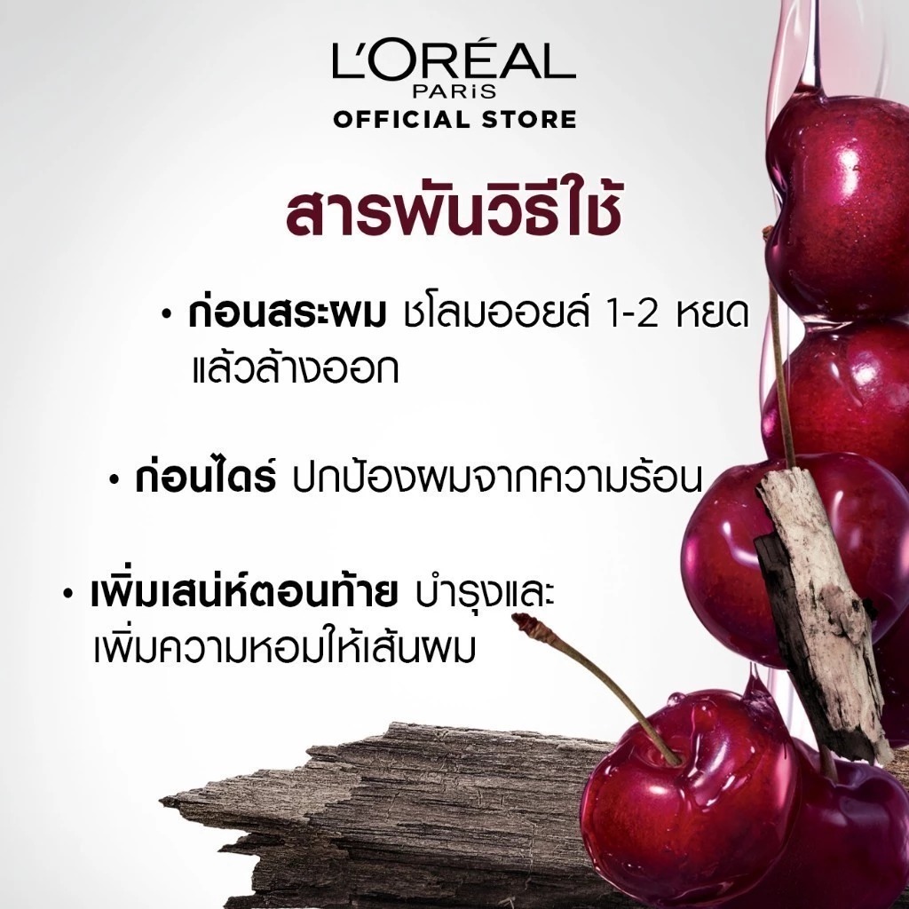 ออยล์บำรุงผม L'Oréal Paris Extraordinary Oil Cherry Wood