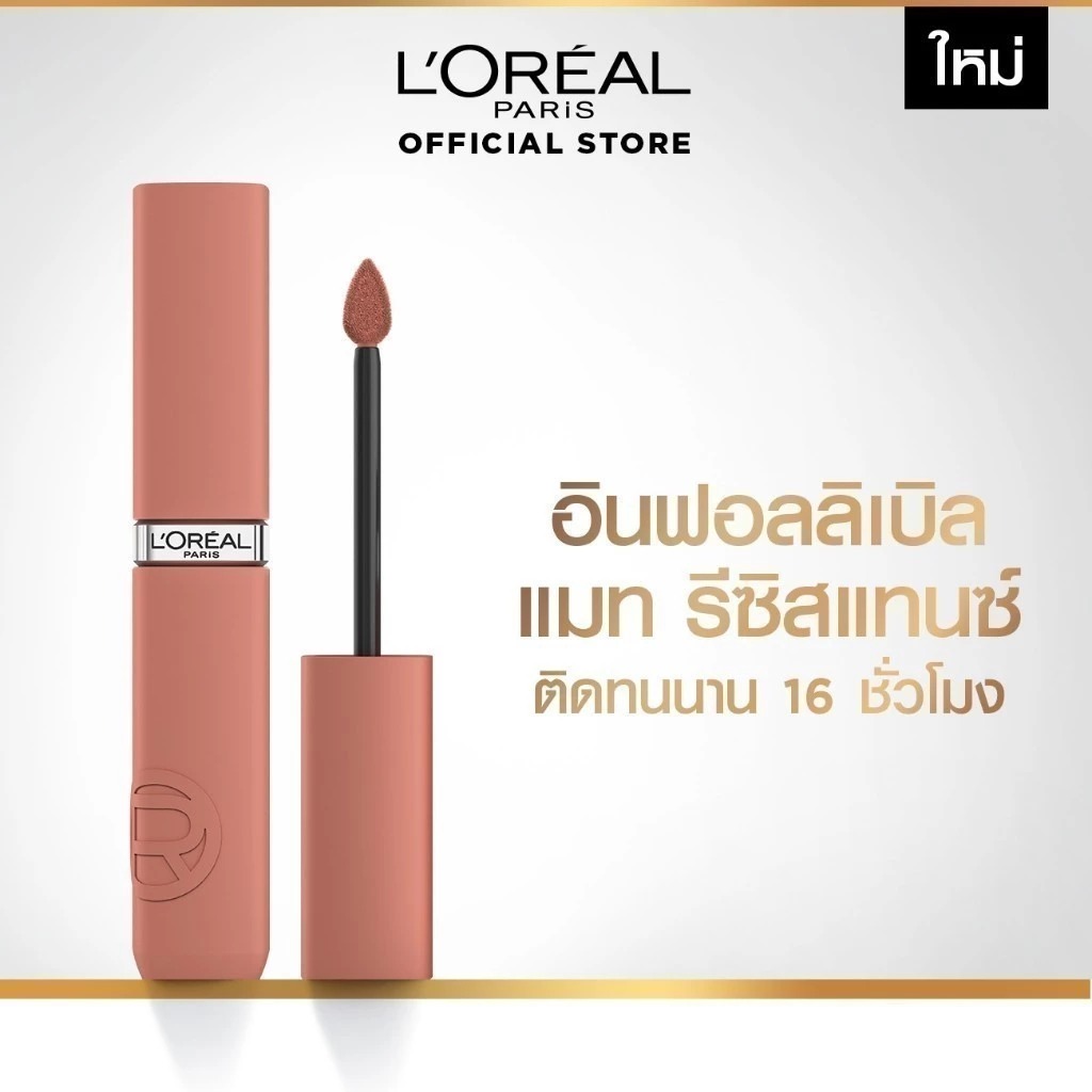 ลิปแมท L'OREAL PARIS Infallible Matte Resistance
