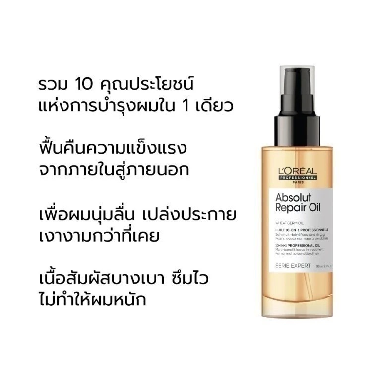 ออยล์บำรุงผมแห้งเสีย L'OREAL PARIS Professionnel New Serie Expert Absolut Repair 10 In 1 Oil ออยล์บำรุงผมแห้งเสีย L'OREAL PARIS Professionnel New Serie Expert Absolut Repair 10 In 1 Oil