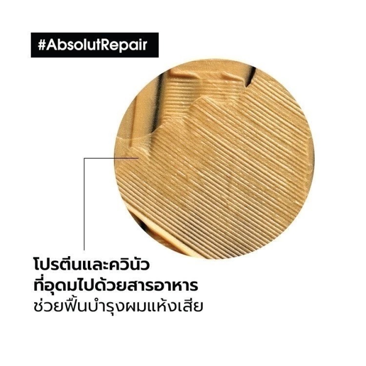 มาส์กเนื้อทองคำบำรุงผมเสีย L'OREAL PARIS Professionnel New Serie Expert Absolut Repair Golden Masque