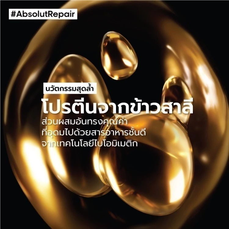 มาส์กเนื้อทองคำบำรุงผมเสีย L'OREAL PARIS Professionnel New Serie Expert Absolut Repair Golden Masque