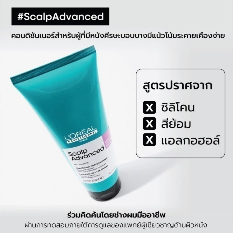 ทรีทเมนท์บำรุงผมและหนังศีรษะ L'OREAL PARIS Professionnel New Serie Expert Scalp Advanced Anti-Discomfort Treatment