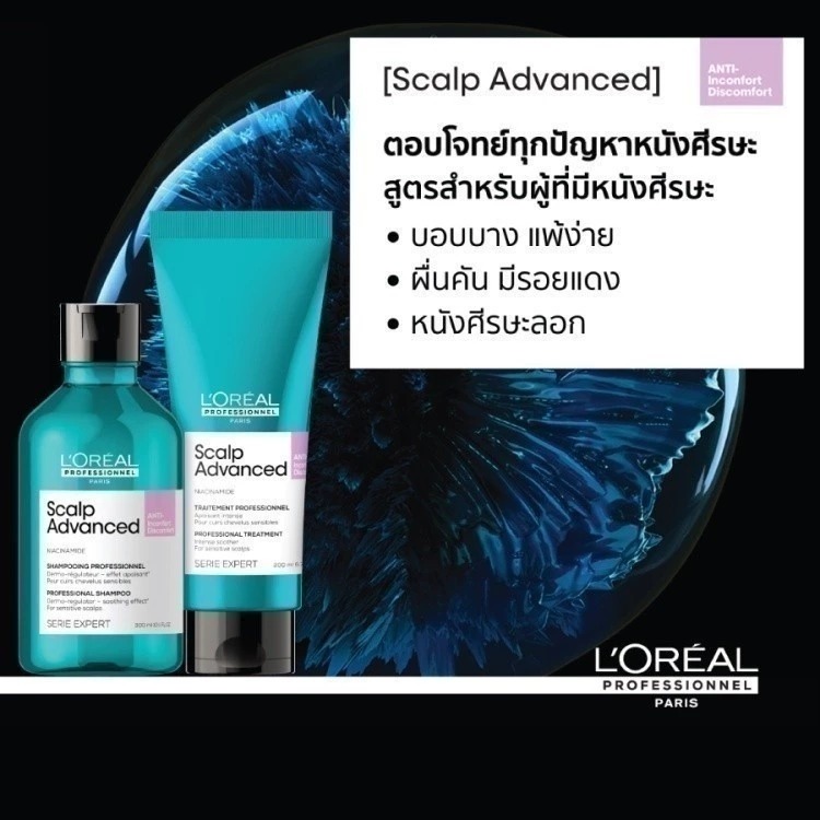 ทรีทเมนท์บำรุงผมและหนังศีรษะ L'OREAL PARIS Professionnel New Serie Expert Scalp Advanced Anti-Discomfort Treatment