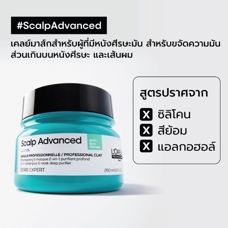 ครีมหมักผม L'OREAL PARIS Professionnel New Serie Expert Scalp Advanced Anti-Oiliness Clay