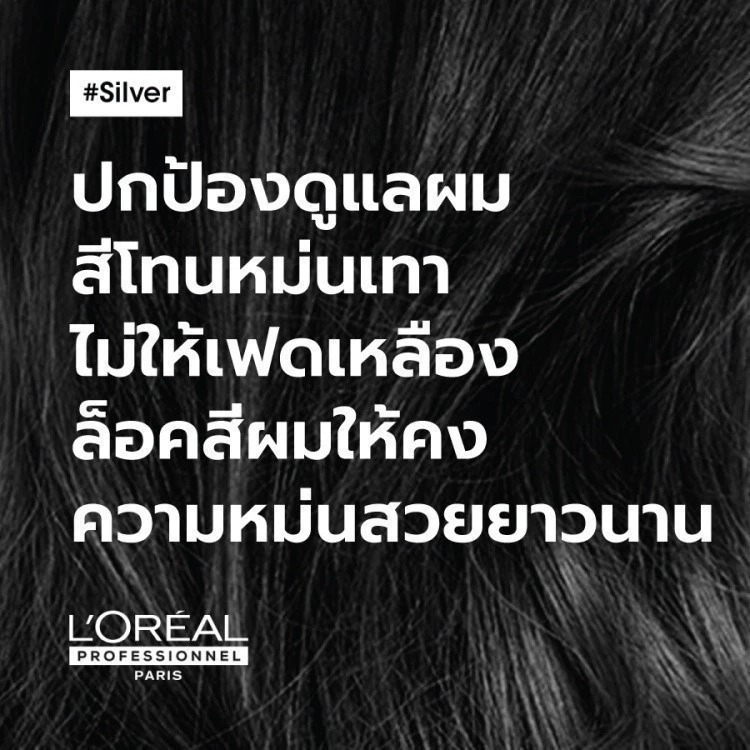 คอนดิชั่นเนอร์ L'OREAL PARIS Professionnel New Serie Expert Silver Conditione