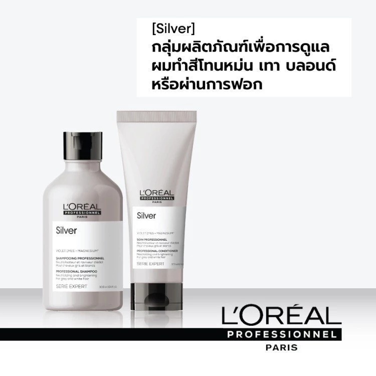 คอนดิชั่นเนอร์ L'OREAL PARIS Professionnel New Serie Expert Silver Conditione