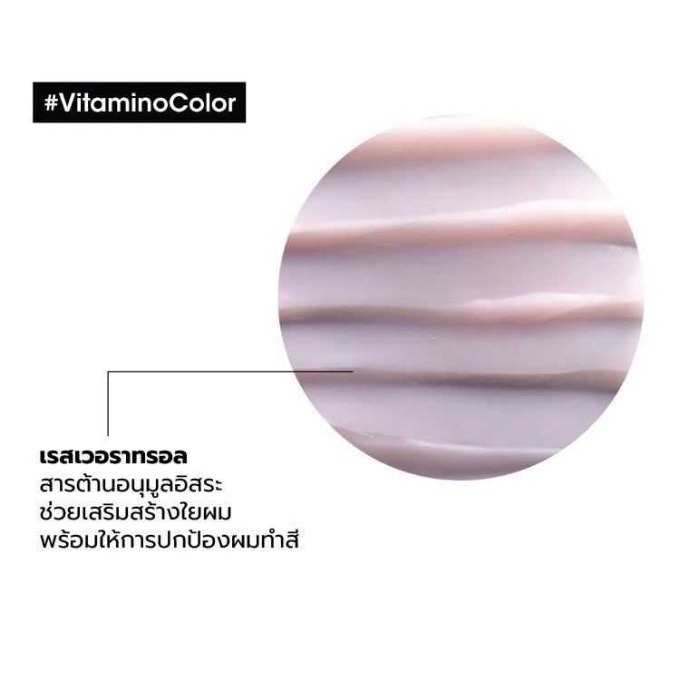 ครีมหมักผม L'OREAL PARIS Professionnel New Serie Expert Vitamino Color Protecting Masque