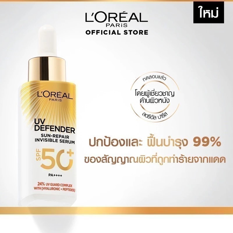 เซรั่มกันแดด L'OREAL PARIS Uv Defender Sun- Repair Invisible Serum
