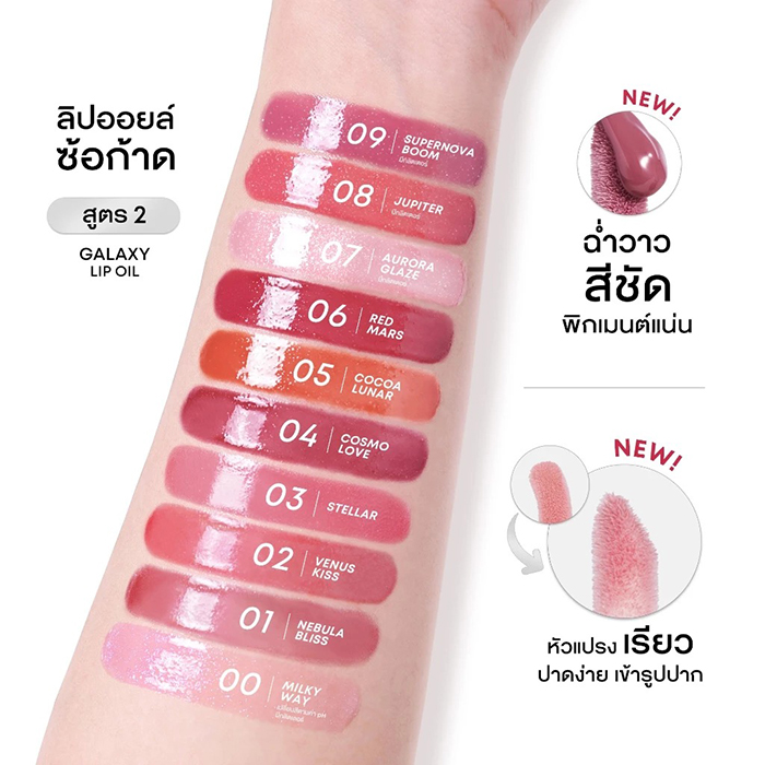 ลิปออยล์ LOVEPOTION Galaxy Lip Oil