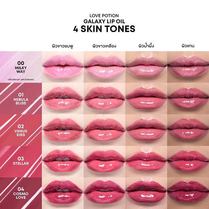 ลิปออยล์ LOVEPOTION Galaxy Lip Oil