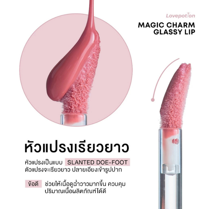 ลิปกลอส LOVE POTION Magic Charm Glassy Lip ลิปกลอส LOVE POTION Magic Charm Glassy Lip