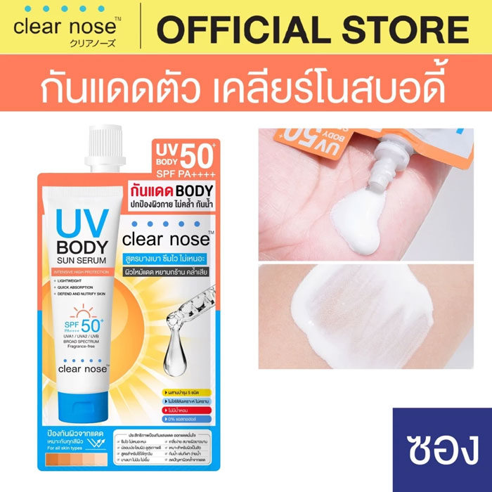 ครีมกันแดดสำหรับผิวกาย Clear Nose UV Body Sun Serum SPF50+ PA++++