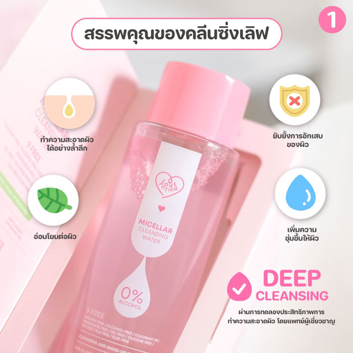 คลีนซิ่ง Lovepotion Micellar Cleansing Water