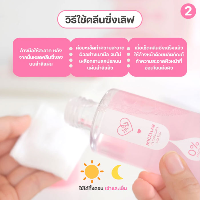 คลีนซิ่ง Lovepotion Micellar Cleansing Water