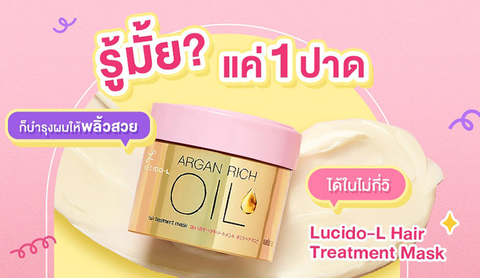 ทรีทเม้นท์มาส์ก LUCIDO-L Hair Treatment Mask