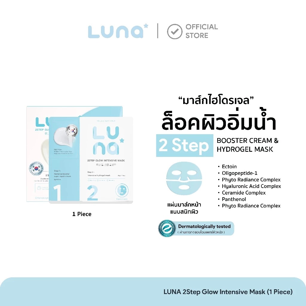 มาสก์หน้าไฮโดรเจล LUNA 2Step Glow Intensive Mask