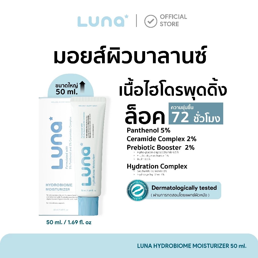 มอยส์เจอไรเซอร์ LUNA HydroBiome Moisturizer