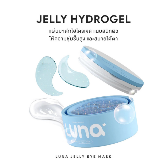 แผ่นไฮโดรเจลมาส์กใต้ตา Luna Jelly Eye Mask