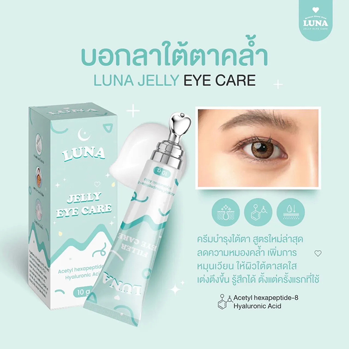 ครีมบำรุงใต้ตา LUNA Jelly Eye Care