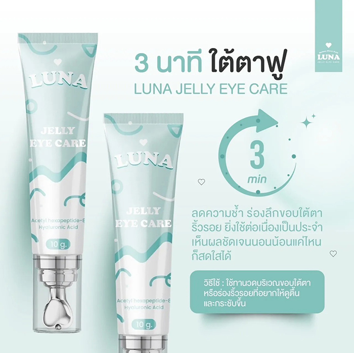 ครีมบำรุงใต้ตา LUNA Jelly Eye Care