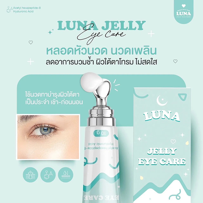 ครีมบำรุงใต้ตา LUNA Jelly Eye Care