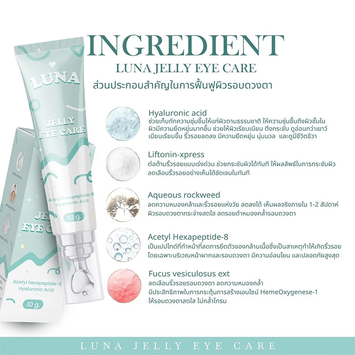 ครีมบำรุงใต้ตา LUNA Jelly Eye Care