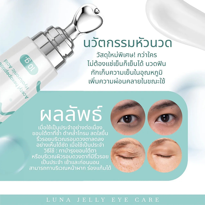 ครีมบำรุงใต้ตา LUNA Jelly Eye Care