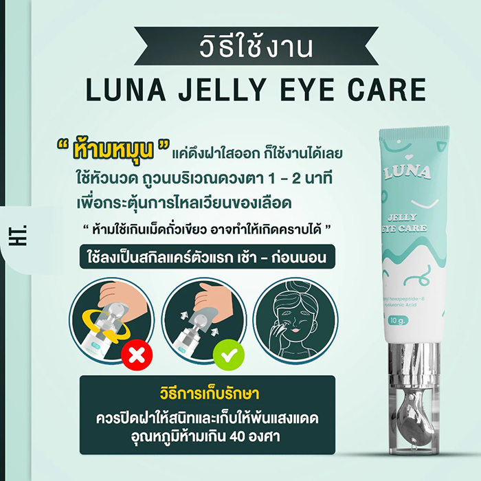 ครีมบำรุงใต้ตา LUNA Jelly Eye Care