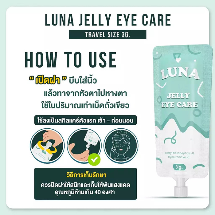 ครีมบำรุงใต้ตา LUNA Jelly Eye Care