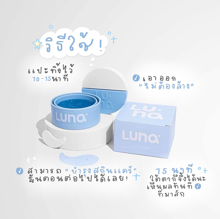 แผ่นไฮโดรเจลมาส์กใต้ตา Luna Jelly Eye Mask